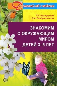 Книга Знакомим с окружающим миром детей 3-5 лет