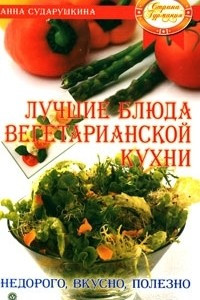 Книга Лучшие блюда вегетарианской кухни. Недорого, вкусно, полезно