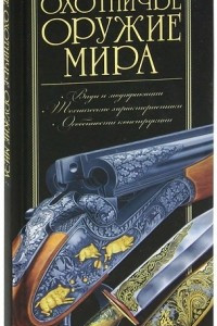 Книга Лучшее охотничье оружие мира