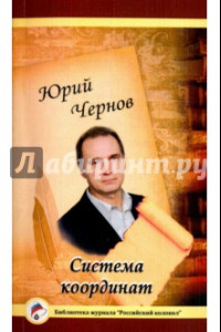 Книга Система координат. Поэзия