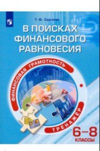 Книга Финансовая грамотность. 6-8 классы. В поисках финансового равновесия. Тренажер