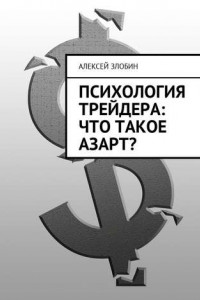 Книга Психология трейдера: что такое азарт?