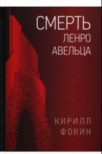 Книга Смерть Ленро Авельца