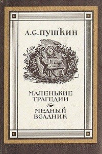 Книга Маленькие трагедии. Медный всадник