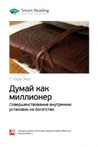 Книга Т. Харв Экер: Думай как миллионер. Совершенствование внутренних установок на богатство. Саммари