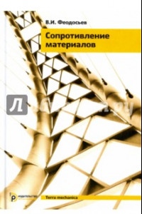 Книга Сопротивление материалов