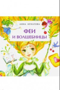 Книга Феи и волшебницы. Книжка-малышка