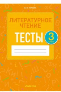 Книга Литературное чтение. 3 класс. Тесты