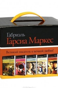 Книга Двенадцать рассказов-странников. Любовь во время чумы. Осень патриарха. Сто лет одиночества