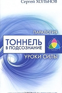 Книга Тоннель в подсознание. Уроки силы