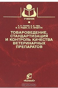 Книга Товароведение, стандартизация и контроль качества ветеринарных препаратов