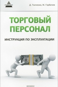 Книга Торговый персонал. Инструкция по эксплуатации