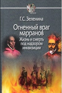 Книга Огненный враг марранов. Жизнь и смерть под надзором инквизиции