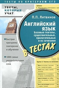 Книга Английский язык. Базовые глаголы, существительные, прилагательные и их сочетания в тестах