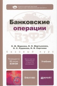 Книга Банковские операции. Учебник