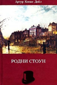 Книга Артур Конан Дойл. Собрание сочинений. Том 7. Родни Стоун