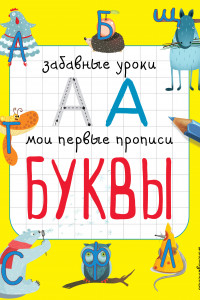 Книга Буквы