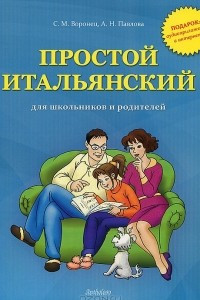 Книга Простой итальянский для школьников и родителей