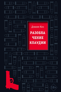 Книга Разоблачение Клаудии