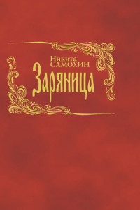 Книга Заряница