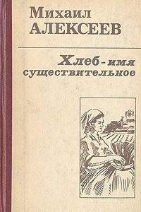 Книга Хлеб - имя существительное