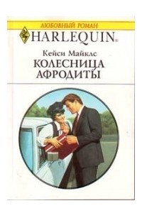 Книга Колесница Афродиты