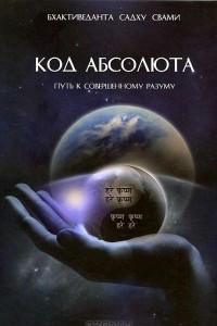 Книга Код Абсолюта. Путь к совершенному разуму