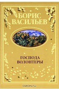 Книга Господа волонтеры