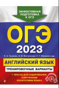 Книга ОГЭ 2023. Английский язык. Тренировочные варианты (+ аудиоматериалы)