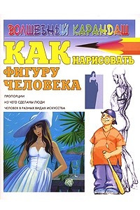 Книга Как нарисовать фигуру человека