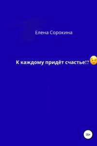 Книга К каждому придёт счастье!?