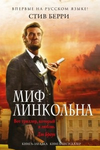 Книга Миф Линкольна