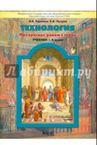 Книга Технология. 4 класс. Учебник. Прекрасное рядом с тобой. ФГОС