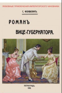 Книга Роман вице-губернатора