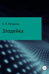 Книга Злодейка