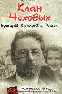 Книга Клан Чеховых: кумиры Кремля и Рейха