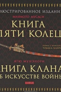 Книга Книга пяти колец. Книга клана об искусстве войны