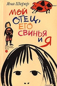 Книга Мой отец, его свинья и я