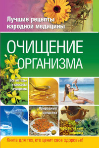 Книга Очищение организма