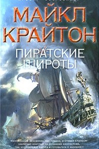 Книга Пиратские широты