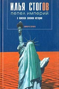 Книга Пепел империй: в поисках законов истории