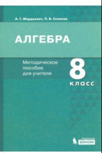 Книга Алгебра. 8 класс. Методическое пособие для учителя