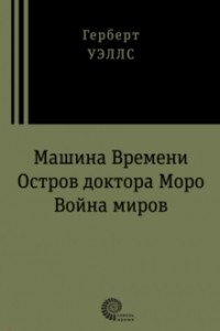 Книга Машина Времени. Остров доктора Моро. Война миров