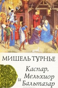 Книга Каспар, Мельхиор и Бальтазар