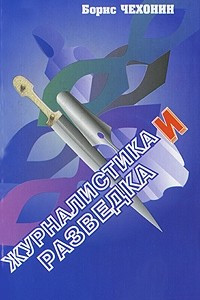 Книга Журналистика и разведка