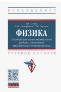 Книга Физика. Пособие для самостоятельной работы студентов технических университетов. Учебное пособие