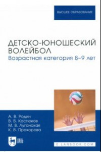 Книга Детско-юношеский волейбол. Возрастная категория 8–9 лет. Учебное пособие для вузов