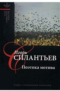 Книга Поэтика мотива