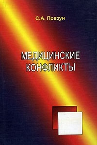 Книга Медицинские конфликты