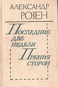 Книга Последние две недели. Прения сторон